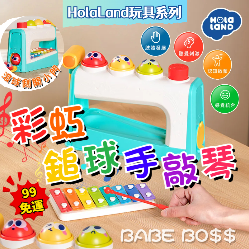HolaLand歡樂島彩虹鎚球手敲琴🎼99免運 HolaLand歡樂島玩具系列🎼兒童敲擊樂器玩具 聲樂玩具 寶寶音樂玩具