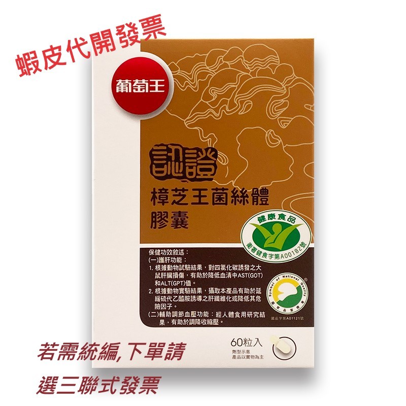 葡萄王 樟芝王(健字號)菌絲體膠囊 60粒/瓶// 人蔘蜆Plus B群 60粒/瓶