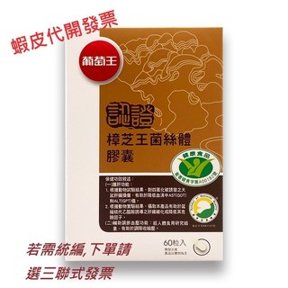 葡萄王 樟芝王(健字號)菌絲體膠囊 60粒/瓶// 人參蜆Plus B群30粒/瓶