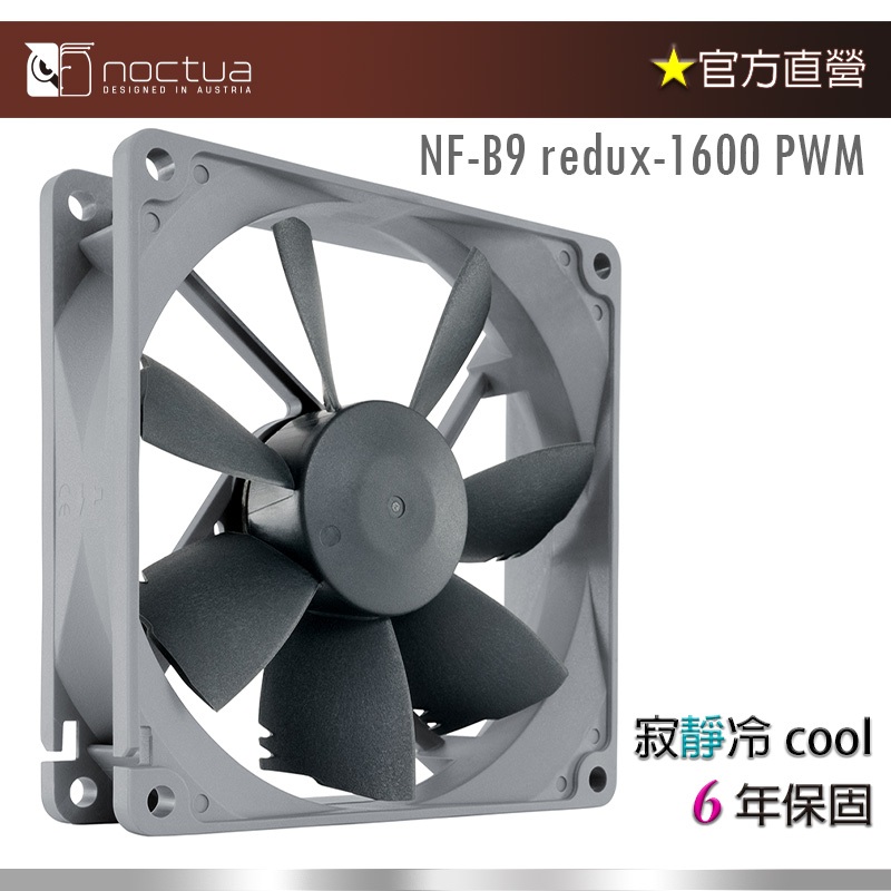 【現貨】貓頭鷹Noctua NF-B9 redux-1600P 9公分 復刻雋永經典redux版本風扇