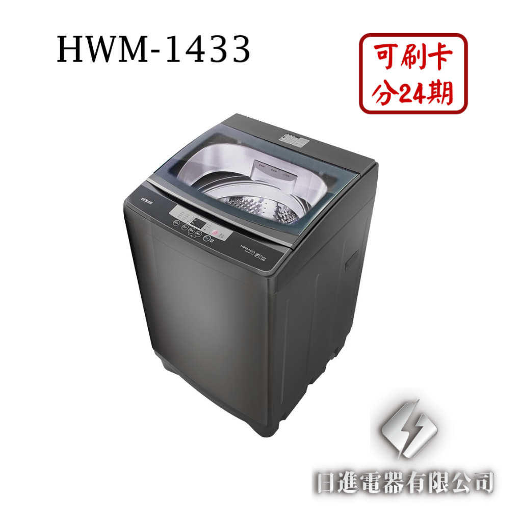 日進電器 可刷卡 分24期 HERAN 禾聯 HWM-1433 定頻 直立式 14公斤 禾聯洗衣機 極光鈦強勁系列升級款