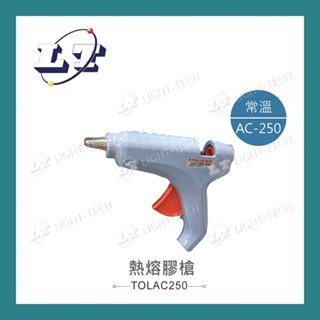 【堃喬】AC-250 常溫型熱熔膠槍 台灣製造 手工藝工具