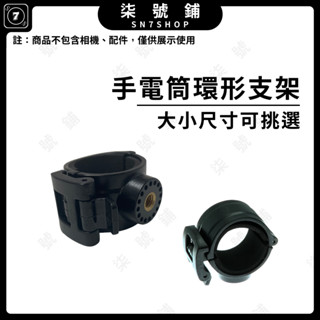 【臺灣快速出貨】手電筒環形支架 行車紀錄器卡環支架 卡扣式支架 自行車支架 電動車支架