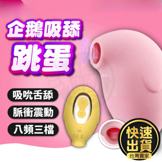 【隔日到貨】情趣 跳蛋 自慰 小企鵝 舌舔 吮吸 按摩棒 舔陰器 自慰棒 穿戴跳蛋 無線跳蛋 情趣用品 情趣用玩具 成人