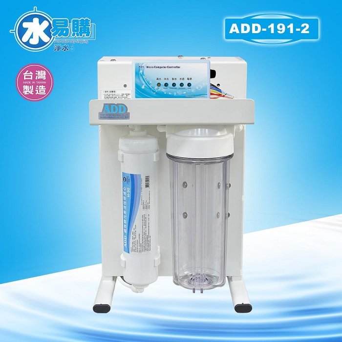 RO機ADD-191-2型【水易購淨水-新竹店】