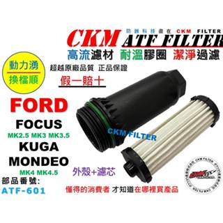 【CKM】福特 FORD FOCUS KUGA MONDEO MK4 MK4.5 變速箱濾芯 ATF濾芯 變速箱濾網