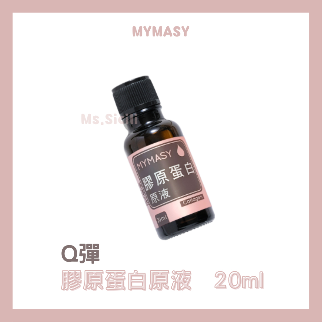 【MYMASY敏弱肌推薦】彈力緊緻膠原蛋白原液20ml