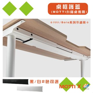 【耀偉】MOTTI 電動升降桌專用配件｜桌框護蓋 美觀桌下 / 隱藏桌下電線外露