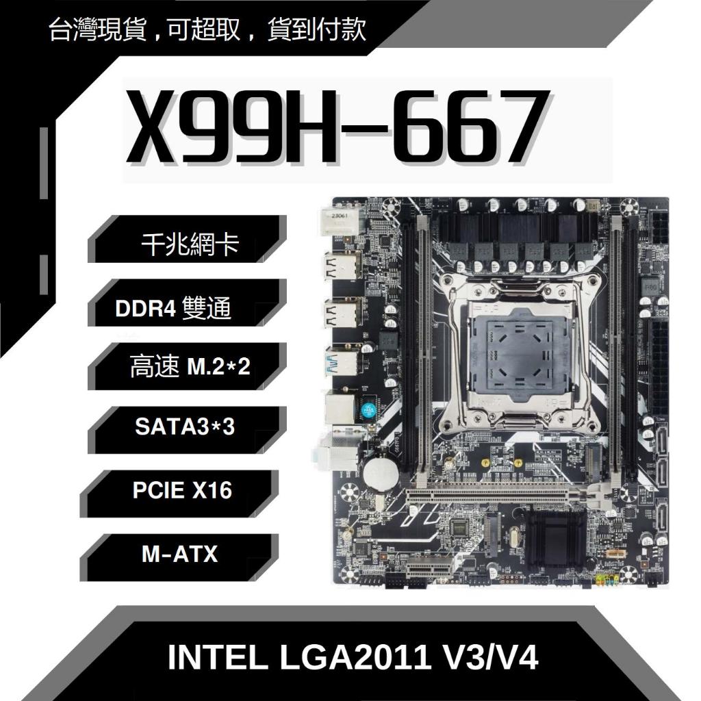 ［台灣現貨］X99H-667 X99主機板 MATX DDR4 多開/模擬器/掛機/沙盤