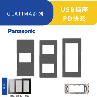 Panasonic 國際牌 G系列修飾蓋板 GLATIMA 鋁合金面板+化妝蓋板+安裝框架 青炭灰 高雄永興照明