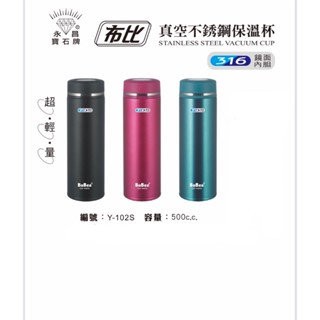 永昌寶石牌【小蟻布比超輕量真空316不鏽鋼保冰保溫杯500ml】咖啡杯Y-102S (BJ-4)