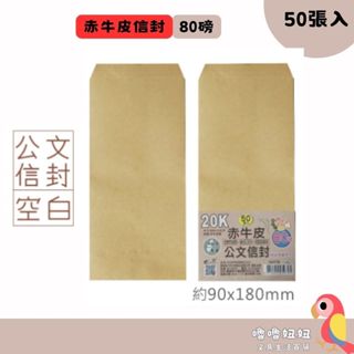 《嚕嚕妞妞文具》 20K赤牛皮公文信封 80磅厚 50張入/包 資料更保密 02179