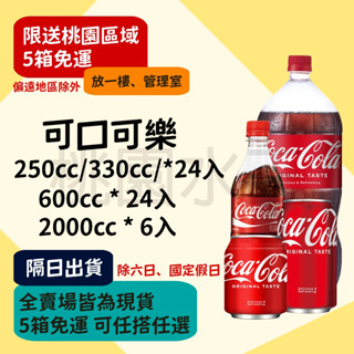 可口可樂 250ml/330ml/600ml/2000ml 【桃園水王 限配送桃園】