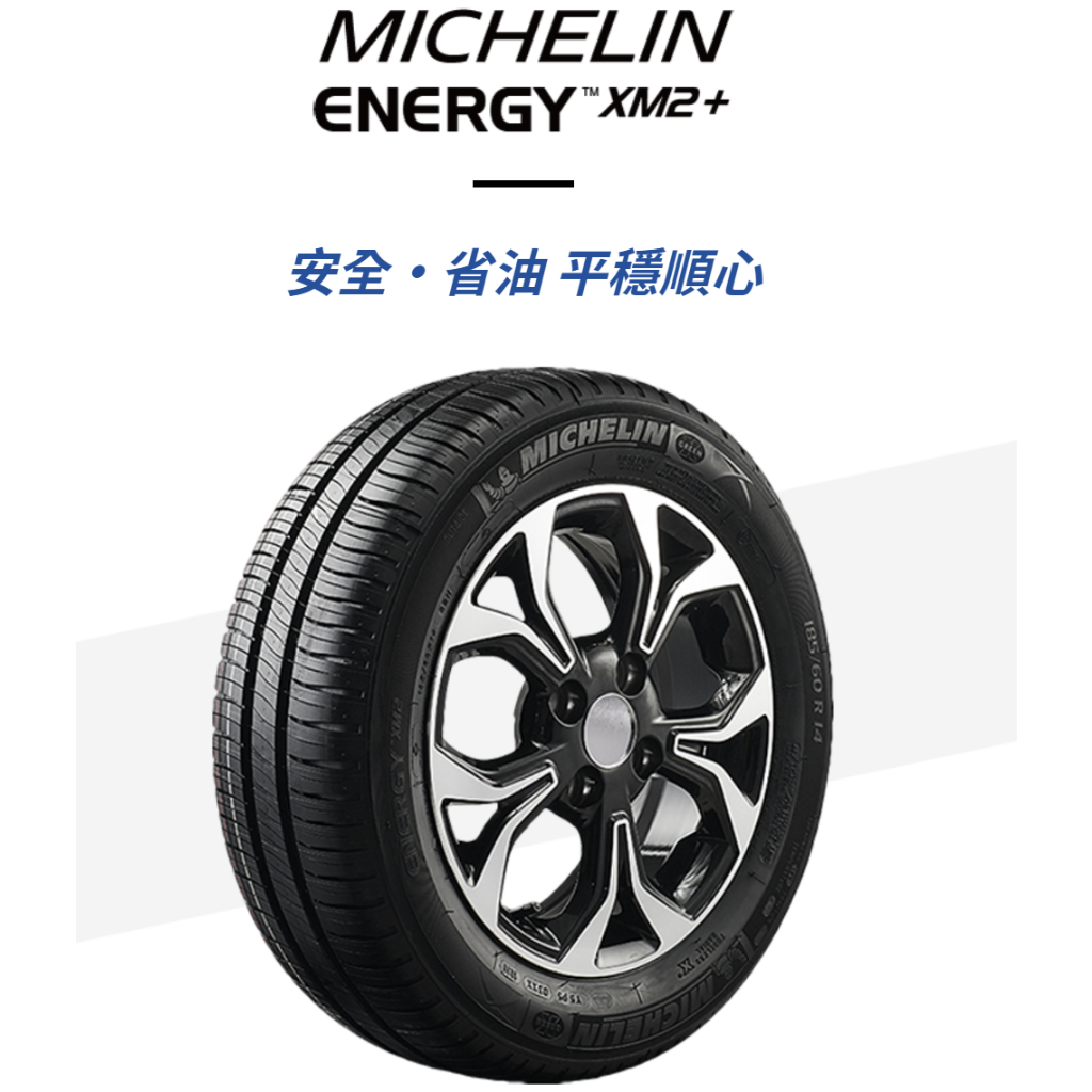 ***天下第一輪***MICHELIN 米其林 ENERGY XM2+ 195/60-14