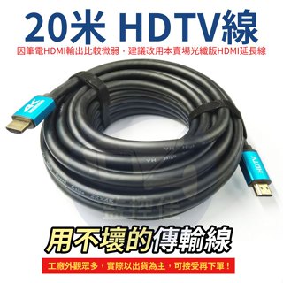 【附發票】20米 HDMI 4K 2.0版 高畫質螢幕線 60Hz 18Gbs 3D HDR 適用 HDMI 介面之裝置