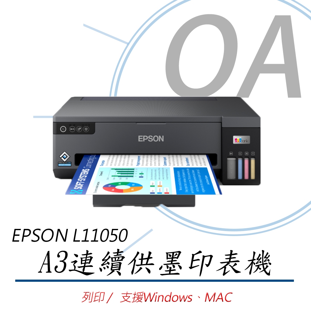 【OA】含稅含運原廠保固｜Epson L11050 A3+ 4色單功能連續供墨印表機