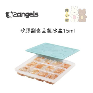2ANGELS 矽膠 副食品 製冰盒 副食品盒 分裝盒 夏葉綠❤陳小甜嬰兒用品❤