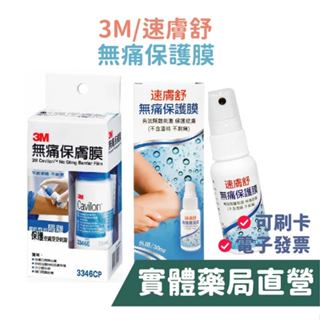 3M 無痛保膚膜 (28mL) 速膚舒 無痛保護膜(30mL) 保護皮膚 禾坊藥局親子館