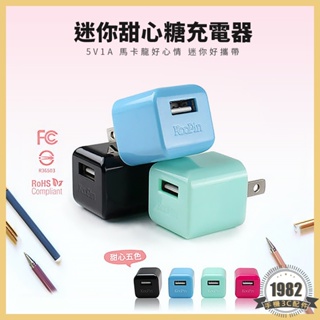 迷你甜心糖USB充電器 5V1A 🔥台灣安規認證 KooPin 馬卡龍顏色 充電頭 豆腐頭 iPhone 安卓 三星