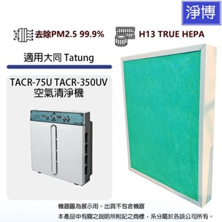 適用大同 Tatung TACR-75U TACR-350UV空氣清淨機除臭活性碳二合一HEPA濾網濾芯-現貨可刷卡