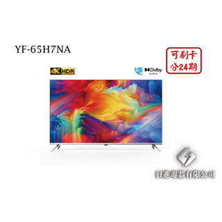 日進電器 可刷卡 分24期 HERAN 禾聯 YF-65H7NA 65型 禾聯4K聯網液晶電視 (視訊盒需另外加購)