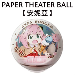 紙劇場 安妮亞 球形系列 紙雕模型 紙模型 間諜家家酒 PAPER THEATER BALL