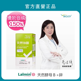 《BioJoy百喬》Lalmin®天然綜合B群+鋅+紅景天_天然酵母萃取_利用率優於合成B群150% (60錠/瓶)