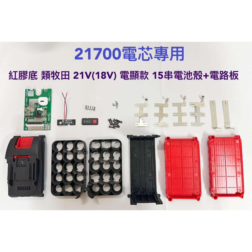 21700電芯專用殼 適用 類牧田 18V 紅膠底(電顯款) 15串 電池套料/15節鋰電電池盒/21700電芯/電路板