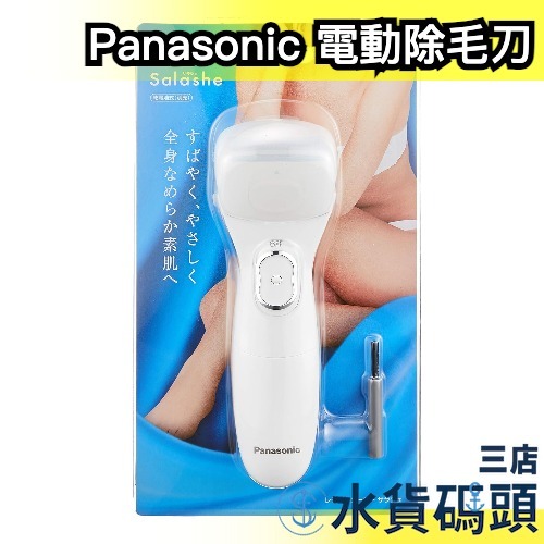 日本 Panasonic 女用 電動除毛器 ES-WL40 美體刀 除毛機 全身用 電池 除毛刀 修毛機