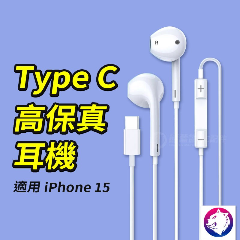 線控耳機 適用 iPhone 15 TYPE-C 耳機 麥克風 三星 安卓 usbc 有線耳機