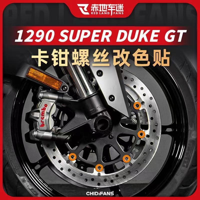 【全店免運】適用於KTM 1290超級公爵Super Duke GT 改裝卡鉗螺絲貼 改色輪轂貼 配件