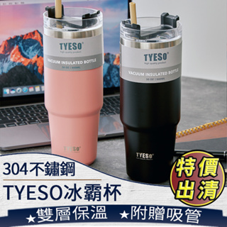 ❤️ 台灣現貨【Tyeso 冰霸杯】隨行杯 保溫杯 保溫瓶 咖啡杯 冰壩杯 304不鏽鋼 隨手杯 環保杯 水壺 110