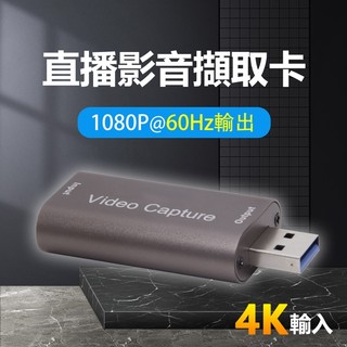 [現貨] 遊戲網路直播專用HDMI 4K影音擷取卡-輸出1080P@60Hz Switch PS5 PS4