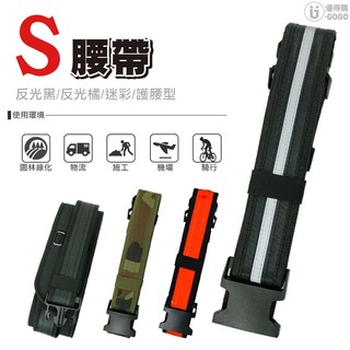 S腰帶 反光腰帶 護腰型腰帶 腰帶