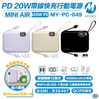 MYCELL Mini Air 20W PD 快充 10000 mAh 萬能充 行動電源 適 iPhone 15 14