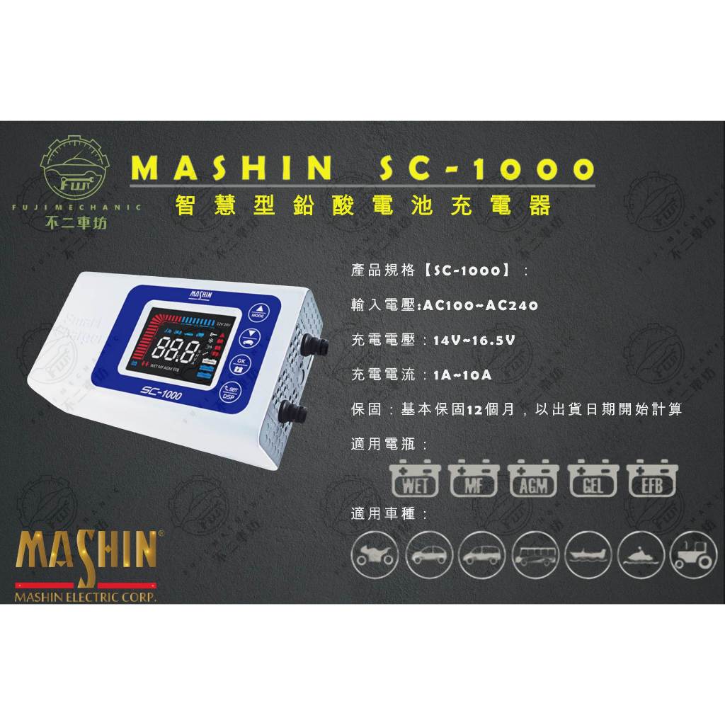【不二車坊】MASHIN麻新電子《 SC-1000 電瓶充電機 》適用加水/免加水/鉛酸/EFB/AGM 充電