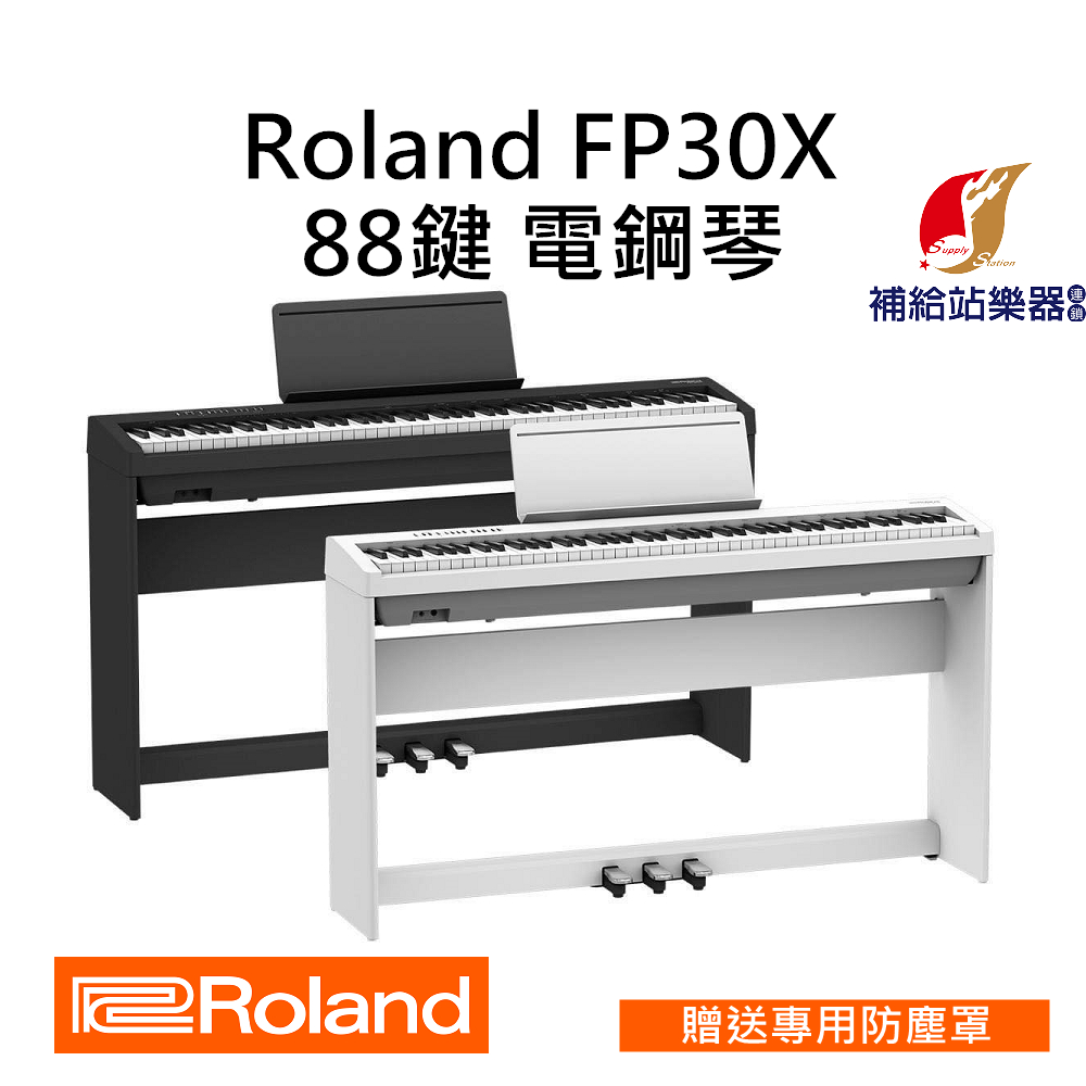 【現貨】Roland FP30X 88鍵 電鋼琴 含琴架、三踏板 贈原廠防塵罩 台灣原廠公司貨 保固保修【補給站樂器】