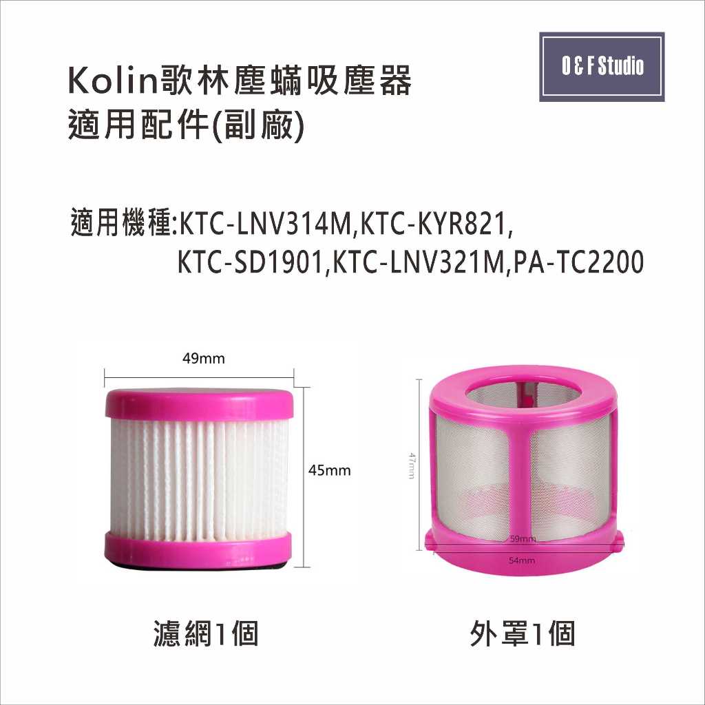 吸塵器濾網 歌林KTC-LNV314M KTC-KYR821 KTC-SD1901塵蹣吸塵器 副廠KL01-2