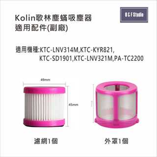 吸塵器濾網 歌林KTC-LNV314M KTC-KYR821 KTC-SD1901塵蹣吸塵器 副廠KL01-2