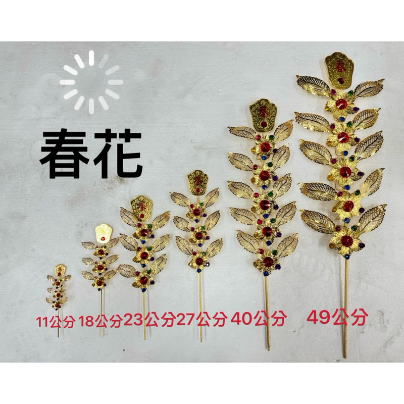 ［神鮮佛具］春花 金花 爐花 雙色花 柳絲雙色水鑽春花 頭花 春仔花 虎爺用金花