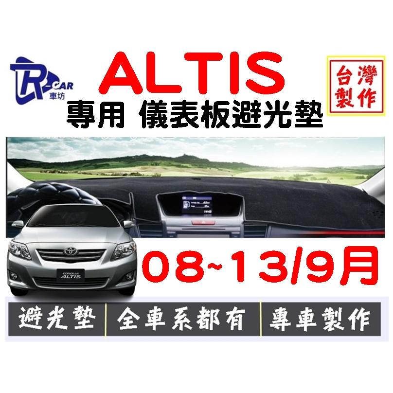 【R-CAR車坊】豐田-08年~13年 ALTIS儀表板避光墊 | 遮光墊 | 遮陽隔熱 |增加行車視野 | 車友必備好