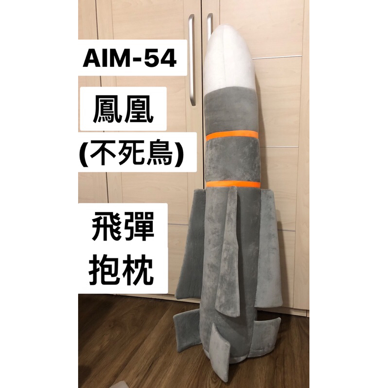 [WLS]AIM-54鳳凰 不死鳥 飛彈 導彈 抱枕