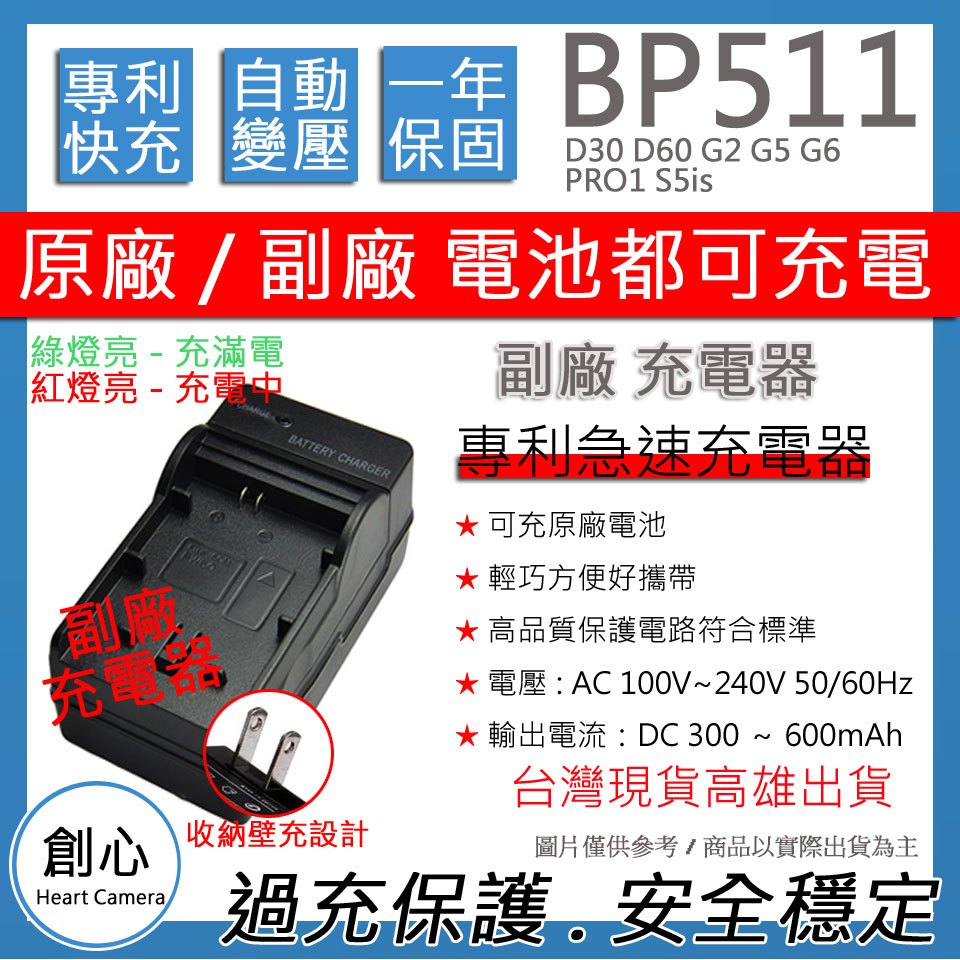 創心 CANON BP511 BP-511 充電器 D30 D60 G2 G5 G6 PRO1 S5is 相容原廠