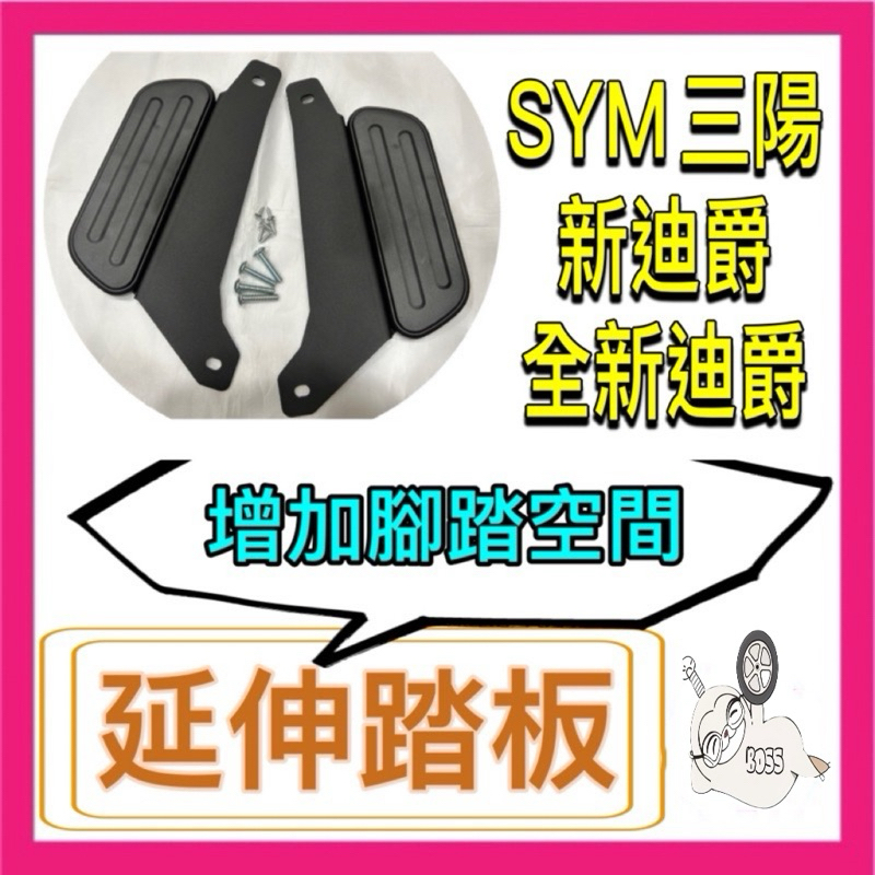 SYM 全新迪爵 腳踏墊 延伸腳踏墊 雙火星塞 新迪爵 125 延伸腳踏 機車腳踏墊 外送 延伸腳踏板 外送員必備