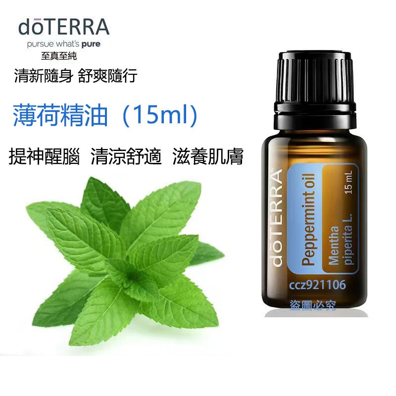 多特瑞 dōTERRA 薄荷精油 15mL送滾珠