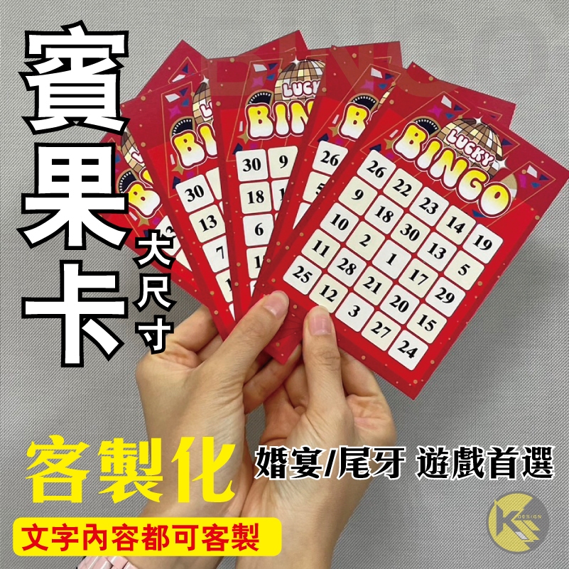 【BINGO 賓果卡】獨家設計客製化 - 婚宴  尾牙 遊戲 賓果卡 ((大張友善卡))