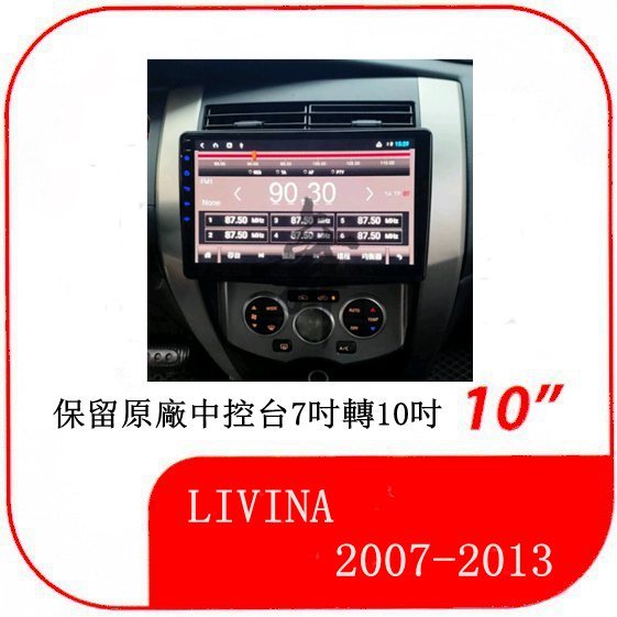 裕隆 LIVINA 2007年-2013年 保留原廠中控台7吋轉10吋 專用套框10吋安卓機