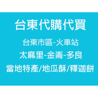 台東地區代購代買太麻里金崙多良特產 地瓜酥 釋迦餅 餅乾