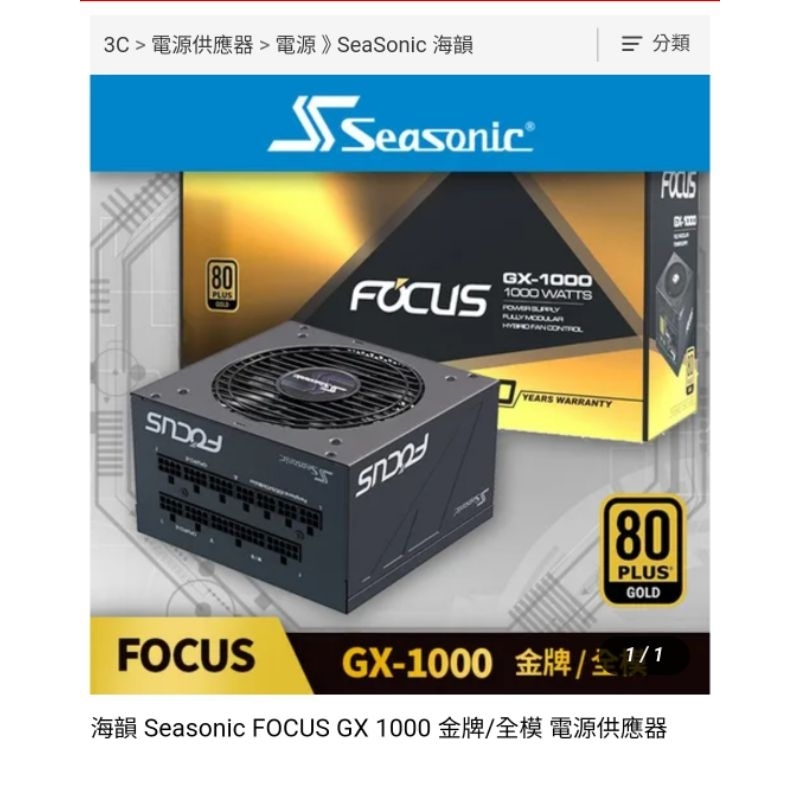 全新 sea sonic 海韻 focus gx1000 金牌 全模組 1000w 電源供應器 黑色