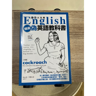 翻譯繪本_精選‧偽英語教科書【單字大全篇】_尖端_絕版